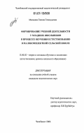 Мальцева, Галина Геннадьевна. Формирование учебной деятельности у младших школьников в процессе обучения естествознанию в малокомплектной сельской школе: дис. кандидат педагогических наук: 13.00.02 - Теория и методика обучения и воспитания (по областям и уровням образования). Челябинск. 2006. 163 с.