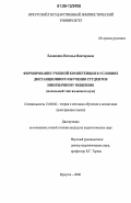 Елашкина, Наталья Викторовна. Формирование учебной компетенции в условиях дистанционного обучения студентов иноязычному общению: начальный этап языкового вуза: дис. кандидат педагогических наук: 13.00.02 - Теория и методика обучения и воспитания (по областям и уровням образования). Иркутск. 2006. 199 с.