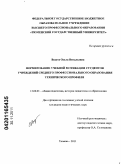 Ведута, Ольга Витальевна. Формирование учебной мотивации студентов учреждений среднего профессионального образования технического профиля: дис. кандидат педагогических наук: 13.00.01 - Общая педагогика, история педагогики и образования. Тюмень. 2011. 200 с.