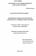 Рабаданова, Шамсият Рабадановна. Формирование учебной самостоятельности студентов вуза на уровневой основе управления: дис. кандидат педагогических наук: 13.00.01 - Общая педагогика, история педагогики и образования. Москва. 2007. 188 с.