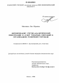 Малинина, Лия Юрьевна. Формирование учетно-аналитической информации и аудит товарных операций в организациях розничной торговли: дис. кандидат экономических наук: 08.00.12 - Бухгалтерский учет, статистика. Казань. 2006. 228 с.