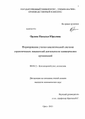 Орлюк, Наталья Юрьевна. Формирование учетно-аналитической системы стратегических показателей деятельности коммерческих организаций: дис. кандидат экономических наук: 08.00.12 - Бухгалтерский учет, статистика. Орел. 2013. 191 с.