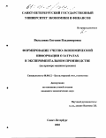 Вильховик, Евгения Владимировна. Формирование учетно-экономической информации о затратах в экспериментальном производстве: На примере машиностроения: дис. кандидат экономических наук: 08.00.12 - Бухгалтерский учет, статистика. Санкт-Петербург. 2002. 164 с.