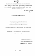 Гомбоева, Алла Николаевна. Формирование учетной политики сельскохозяйственных организаций: дис. кандидат экономических наук: 08.00.12 - Бухгалтерский учет, статистика. Москва. 2006. 210 с.
