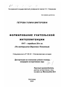 Петрова, Галина Викторовна. Формирование учительской интеллигенции, 1917 - середина 20-х гг.: На материалах Верхнего Поволжья: дис. кандидат исторических наук: 07.00.02 - Отечественная история. Кострома. 2001. 261 с.