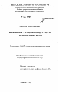 Мавринский, Виктор Викторович. Формирование углеродных фаз, содержащих SP гибридизированные атомы: дис. кандидат физико-математических наук: 01.04.07 - Физика конденсированного состояния. Челябинск. 2007. 155 с.