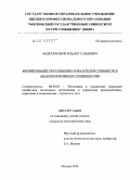 Абдрахманов, Ильдар Саидович. Формирование укрупненных показателей стоимости в железнодорожном строительстве: дис. кандидат экономических наук: 08.00.05 - Экономика и управление народным хозяйством: теория управления экономическими системами; макроэкономика; экономика, организация и управление предприятиями, отраслями, комплексами; управление инновациями; региональная экономика; логистика; экономика труда. Москва. 2010. 106 с.