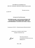 Автократова, Елена Викторовна. Формирование ультрамелкозернистой структуры и механические свойства алюминиевых сплавов системы Al-Mg-Sc: дис. кандидат технических наук: 05.02.01 - Материаловедение (по отраслям). Уфа. 2008. 167 с.