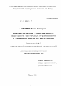 Макаревич, Татьяна Владимировна. Формирование умений аудирования лекций по специальности у иностранных студентов-русистов в рамках когнитивно-дискурсивного подхода: дис. кандидат педагогических наук: 13.00.02 - Теория и методика обучения и воспитания (по областям и уровням образования). Москва. 2012. 319 с.