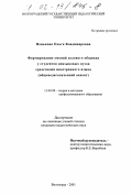 Пенькова, Ольга Владимировна. Формирование умений делового общения у студентов неязыковых вузов средствами иностранного языка: Общепедагогический аспект: дис. кандидат педагогических наук: 13.00.08 - Теория и методика профессионального образования. Волгоград. 2001. 157 с.