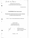 Бароненко, Елена Анатольевна. Формирование умений дидактического речевого общения у студентов педагогических вузов: дис. кандидат педагогических наук: 13.00.08 - Теория и методика профессионального образования. Челябинск. 1998. 178 с.