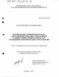 Жабаков, Владислав Ермекбаевич. Формирование умений физического самосовершенствования у школьников старшего подросткового возраста в учреждениях дополнительного образования: дис. кандидат педагогических наук: 13.00.01 - Общая педагогика, история педагогики и образования. Челябинск. 2001. 177 с.