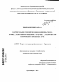 Бямбаринчин Баяраа. Формирование умений и навыков двуязычного профессионального общения у будущих специалистов спортивного профиля в вузе: дис. кандидат педагогических наук: 13.00.08 - Теория и методика профессионального образования. Красноярск. 2013. 150 с.