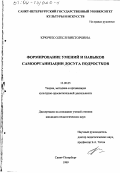 Крючек, Олеся Викторовна. Формирование умений и навыков самоорганизации досуга подростков: дис. кандидат педагогических наук: 13.00.05 - Теория, методика и организация социально-культурной деятельности. Санкт-Петербург. 1999. 235 с.