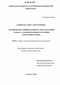 Сарибекова, Элина Александровна. Формирование умений и навыков самостоятельной работы у студентов в процессе изучения иностранного языка: дис. кандидат педагогических наук: 13.00.08 - Теория и методика профессионального образования. Ставрополь. 2006. 189 с.