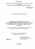 Киселёва, Маргарита Владимировна. Формирование умений межкультурного телекоммуникационного общения в процессе обучения английскому языку учащихся старших классов гимназий: дис. кандидат педагогических наук: 13.00.02 - Теория и методика обучения и воспитания (по областям и уровням образования). Санкт-Петербург. 2005. 271 с.