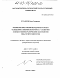 Хусаинов, Ерик Сапарович. Формирование умений передачи характера освещения в живописи портрета у студентов художественно-графических факультетов педагогических вузов: дис. кандидат педагогических наук: 13.00.02 - Теория и методика обучения и воспитания (по областям и уровням образования). Москва. 2003. 190 с.