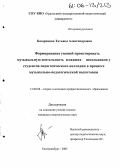 Казаринова, Татьяна Александровна. Формирование умений проектировать музыкальную деятельность младших школьников у студентов педагогического колледжа в процессе музыкально-педагогической подготовки: дис. кандидат педагогических наук: 13.00.08 - Теория и методика профессионального образования. Екатеринбург. 2005. 165 с.