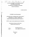 Казанина, Татьяна Владимировна. Формирование умений профессионального общения как условие успешности профессиональной деятельности юриста: дис. кандидат педагогических наук: 13.00.08 - Теория и методика профессионального образования. Владивосток. 2001. 192 с.