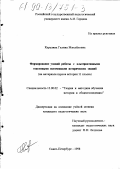 Карелина, Галина Михайловна. Формирование умений работы с альтернативными текстовыми источниками исторических знаний: На материале курсов истории 11 класса: дис. кандидат педагогических наук: 13.00.02 - Теория и методика обучения и воспитания (по областям и уровням образования). Санкт-Петербург. 1998. 216 с.
