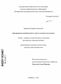 Зырянова, Екатерина Алексеевна. Формирование умений речевого этикета младших школьников: дис. кандидат педагогических наук: 13.00.02 - Теория и методика обучения и воспитания (по областям и уровням образования). Челябинск. 2011. 233 с.
