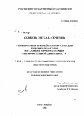 Куликова, Светлана Сергеевна. Формирование умений самоорганизации будущих педагогов в условиях информатизации образовательной деятельности: дис. кандидат педагогических наук: 13.00.08 - Теория и методика профессионального образования. Санкт-Петербург. 2008. 187 с.