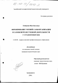 Устинова, Яна Олеговна. Формирование умений самоорганизации и самоконтроля учебной деятельности у студентов вузов: дис. кандидат педагогических наук: 13.00.08 - Теория и методика профессионального образования. Челябинск. 2000. 191 с.