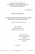 Щанкина, Ольга Афанасьевна. Формирование умений саморегуляции психических состояний у практического психолога системы образования: дис. кандидат психологических наук: 19.00.07 - Педагогическая психология. Москва. 2000. 184 с.