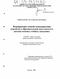 Пономарева, Наталия Валерьевна. Формирование умений самоуправления курсантов в образовательной деятельности в высших военных учебных заведениях: дис. кандидат педагогических наук: 13.00.08 - Теория и методика профессионального образования. Казань. 2004. 200 с.