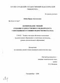 Войня, Ирина Анатольевна. Формирование умений создания художественного медиапродукта у школьников в условиях подросткового клуба: дис. кандидат педагогических наук: 13.00.02 - Теория и методика обучения и воспитания (по областям и уровням образования). Екатеринбург. 2008. 144 с.