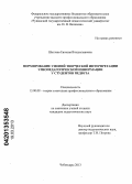 Шоглева, Евгения Владиславовна. Формирование умений творческой интерпретации этнопедагогической информации у студентов педвуза: дис. кандидат педагогических наук: 13.00.08 - Теория и методика профессионального образования. Чебоксары. 2013. 229 с.