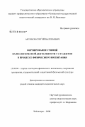 Антонов, Сергей Валерьевич. Формирование умений валеологической деятельности у студентов в процессе физического воспитания: дис. кандидат педагогических наук: 13.00.04 - Теория и методика физического воспитания, спортивной тренировки, оздоровительной и адаптивной физической культуры. Чебоксары. 2008. 230 с.