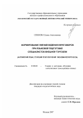 Спинова, Елена Анатольевна. Формирование умений ведения переговоров при языковой подготовке специалистов внешней торговли: английский язык, старший этап обучения экономического вуза: дис. кандидат педагогических наук: 13.00.02 - Теория и методика обучения и воспитания (по областям и уровням образования). Москва. 2007. 234 с.
