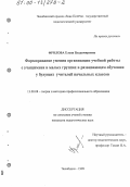 Фролова, Елена Владимировна. Формирование умения организации учебной работы с учащимися в малых группах в развивающем обучении у будущих учителей начальных классов: дис. кандидат педагогических наук: 13.00.08 - Теория и методика профессионального образования. Челябинск. 1999. 168 с.