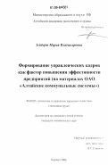 Зейберт, Мария Владимировна. Формирование управленческих кадров как фактор повышения эффективности предприятий: на материалах ОАО "Алтайские коммунальные системы": дис. кандидат экономических наук: 08.00.05 - Экономика и управление народным хозяйством: теория управления экономическими системами; макроэкономика; экономика, организация и управление предприятиями, отраслями, комплексами; управление инновациями; региональная экономика; логистика; экономика труда. Барнаул. 2006. 176 с.