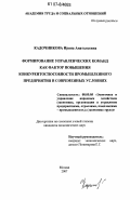 Кадочникова, Ирина Анатольевна. Формирование управленческих команд как фактор повышения конкурентоспособности промышленного предприятия в современных условиях: дис. кандидат экономических наук: 08.00.05 - Экономика и управление народным хозяйством: теория управления экономическими системами; макроэкономика; экономика, организация и управление предприятиями, отраслями, комплексами; управление инновациями; региональная экономика; логистика; экономика труда. Москва. 2007. 220 с.