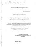 Дзюбенко, Геннадий Иванович. Формирование управленческой команды проекта организационных преобразований: дис. кандидат экономических наук: 08.00.05 - Экономика и управление народным хозяйством: теория управления экономическими системами; макроэкономика; экономика, организация и управление предприятиями, отраслями, комплексами; управление инновациями; региональная экономика; логистика; экономика труда. Москва. 2001. 172 с.