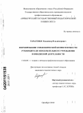 Тарасенко, Владимир Владимирович. Формирование управленческой компетентности руководителя образовательного учреждения в имиджевой деятельности: дис. кандидат педагогических наук: 13.00.08 - Теория и методика профессионального образования. Оренбург. 2010. 200 с.