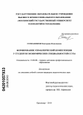 Сепиашвили, Екатерина Николаевна. Формирование управленческой компетенции у студентов экономических специальностей ссуза: дис. кандидат педагогических наук: 13.00.08 - Теория и методика профессионального образования. Краснодар. 2010. 188 с.