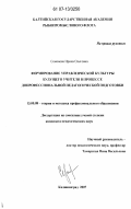 Семенова, Ирина Олеговна. Формирование управленческой культуры будущего учителя в процессе допрофессиональной педагогической подготовки: дис. кандидат педагогических наук: 13.00.08 - Теория и методика профессионального образования. Калининград. 2007. 195 с.