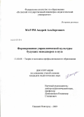 Маури, Андрей Альбертович. Формирование управленческой культуры будущих менеджеров в вузе: дис. кандидат педагогических наук: 13.00.08 - Теория и методика профессионального образования. Нижний Новгород. 2009. 185 с.