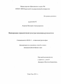 Аюрова, Виктория Александровна. Формирование управленческой культуры менеджера-руководителя: дис. кандидат философских наук: 09.00.11 - Социальная философия. Улан-Удэ. 2011. 164 с.