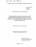 Байкасенов, Руслан Куандыкович. Формирование урожайности и качества зерна яровой мягкой пшеницы в зависимости от норм высева и средств химизации на Южных черноземах Оренбургской области: дис. кандидат сельскохозяйственных наук: 06.01.09 - Растениеводство. Оренбург. 2004. 197 с.