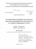 Смирнов, Павел Васильевич. Формирование урожайности и качество томатов под влиянием регуляторов роста в условиях защищенного грунта: дис. кандидат сельскохозяйственных наук: 06.01.06 - Овощеводство. Ульяновск. 2009. 105 с.