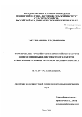 Бакулова, Ирина Владимировна. Формирование урожайности и зимостойкость сортов озимой пшеницы в зависимости от элементов технологии в условиях лесостепи Среднего Поволжья: дис. кандидат сельскохозяйственных наук: 06.01.09 - Растениеводство. Пенза. 2007. 160 с.
