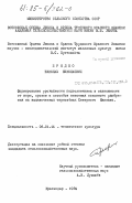 Прядко, Николай Николаевич. Формирование урожайности подсолнечника в зависимости от норм, сроков и способов внесения основного удобрения на выщелочных черноземах Северного Кавказа: дис. кандидат сельскохозяйственных наук: 06.01.14 - Агрофизика. Краснодар. 1984. 156 с.