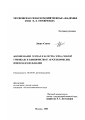 Джари Сануси. Формирование урожая и качества зерна озимой тритикале в зависимости от агротехнических приемов возделывания: дис. кандидат сельскохозяйственных наук: 06.01.09 - Растениеводство. Москва. 2003. 177 с.