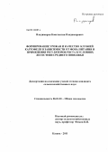 Владимиров, Константин Владимирович. Формирование урожая и качество клубней картофеля в зависимости от фона питания и применения регуляторов роста в условиях лесостепи Среднего Поволжья: дис. кандидат сельскохозяйственных наук: 06.01.01 - Общее земледелие. Казань. 2011. 230 с.