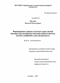 Щукина, Наталья Викторовна. Формирование урожая и качество зерна озимой пшеницы при некорневом внесении микроэлементов, азотных удобрений и регуляторов роста: дис. кандидат сельскохозяйственных наук: 06.01.09 - Растениеводство. Оренбург. 2009. 201 с.