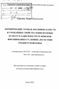 Карпова, Лидия Васильевна. Формирование урожая, посевных качеств и урожайных свойств семян полевых культур в зависимости от приемов выращивания в условиях лесостепи Среднего Поволжья: дис. доктор сельскохозяйственных наук: 06.01.05 - Селекция и семеноводство. Пенза. 2002. 461 с.